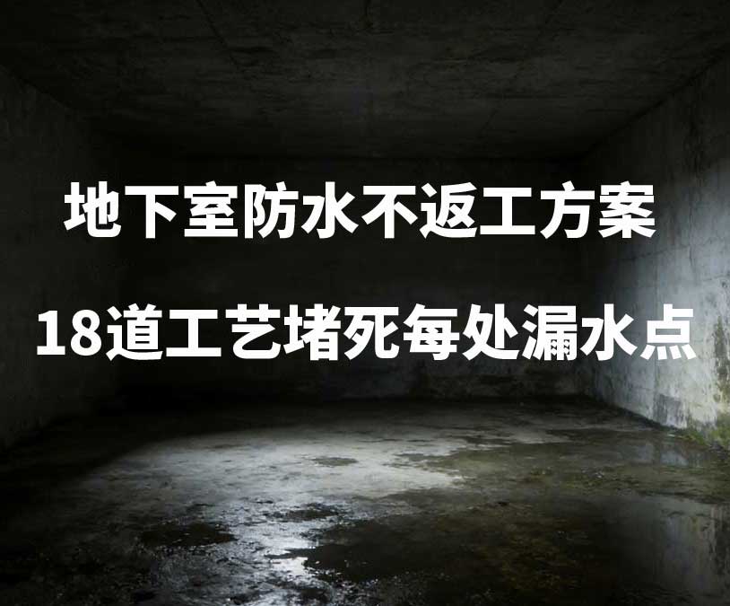 济南卫艺家20年经验总结:地下室防水不返工方案,18道工艺堵死每处漏水点